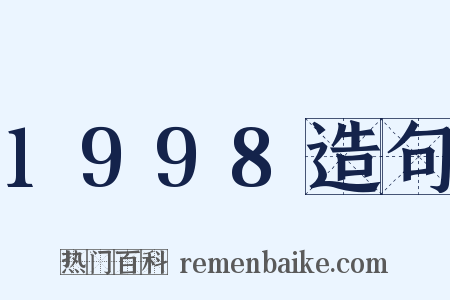 1998造句是什么意思的图片